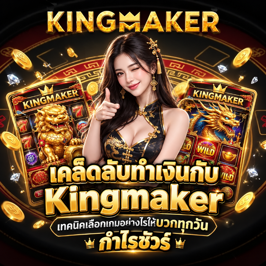 Kingmaker เคล็ดลับทำเงินกับค่ายเกมดัง เทคนิคเลือกเกมอย่างไรให้บวกทุกวัน